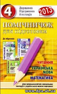 ДПА з української мови, читання і математики (4 клас)