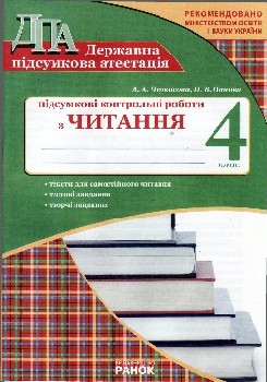 ДПА з читання (4 клас)