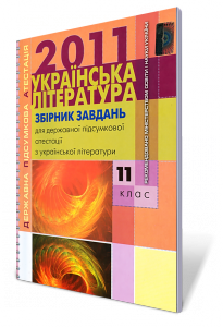 ДПА з української літератури (11 клас)