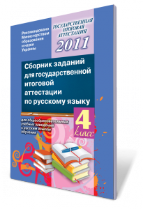 ДПА з російської мови (4 клас)
