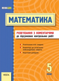 ПКР з математики (5 клас)