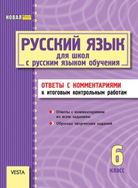 Русский язык (6 клас)