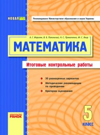 ИКР з математике (5 класс)