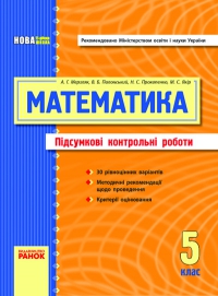 ПКР з математики (5 клас)