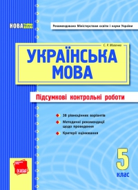 ПКР з української мови (5 клас)