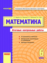 ИКР з математике (6 класс)