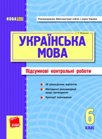 ПКР з української мови (6 клас)