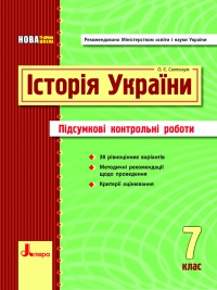ПРК з історії України (7 клас)