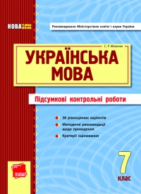 ПКР з української мови (7 клас)
