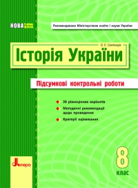 ПРК з історії України (8 клас)