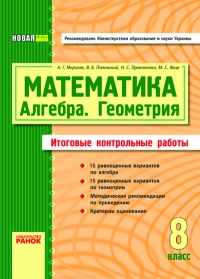 ИКР з математике (8 класс)