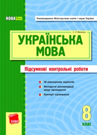 ПКР з української мови (8 клас)