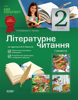 Літературне читання. 2 клас. I семестр (за підручником В. О. Науменко)