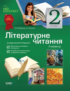 Літературне читання. 2 клас. II семестр (за підручником В. О. Науменко)