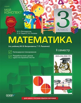 Математика. 3 класс. II семестр (по учебнику М. В. Богдановича, Г. П. Лышенко)