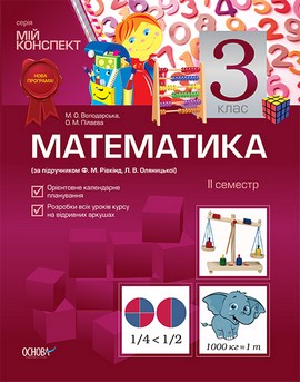 Математика. 3 клас. II семестр (за підручником Ф. М. Рівкінд, Л. В. Оляницької)