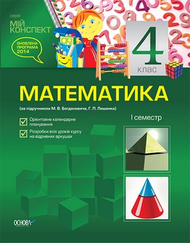 Математика. 4 клас. I семестр (за підручником М. В. Богдановича, Г. П. Лишенка)