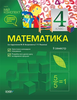 Математика. 4 клас. IІ семестр (за підручником М. В. Богдановича, Г. П. Лишенка)
