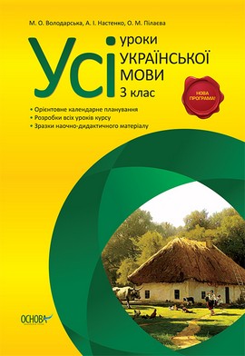 Усі уроки української мови. 3 клас