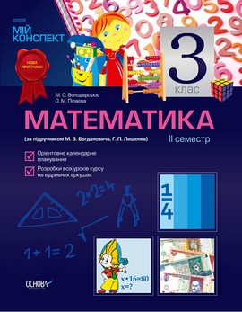 Математика. 3 клас. II семестр (за підручником М. В. Богдановича, Г. П. Лишенка)